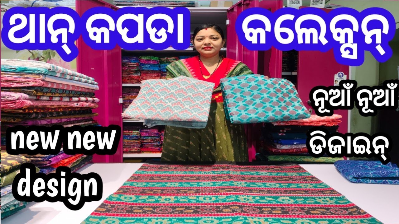 New new design sambalpuri than fabrics collection !  ନୂଆଁ ନୂଆଁ ଡିଜାଇନର ସମ୍ବଲପୁରୀ ଥାନ କପଡା କଲେକ୍ସନ !