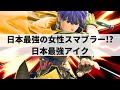 【スマブラSP】レート2300超え最強女性スマブラー!?圧倒的な超パワーコンボを魅せる日本最強アイク【とら アイク/選手紹介/ハイライト】