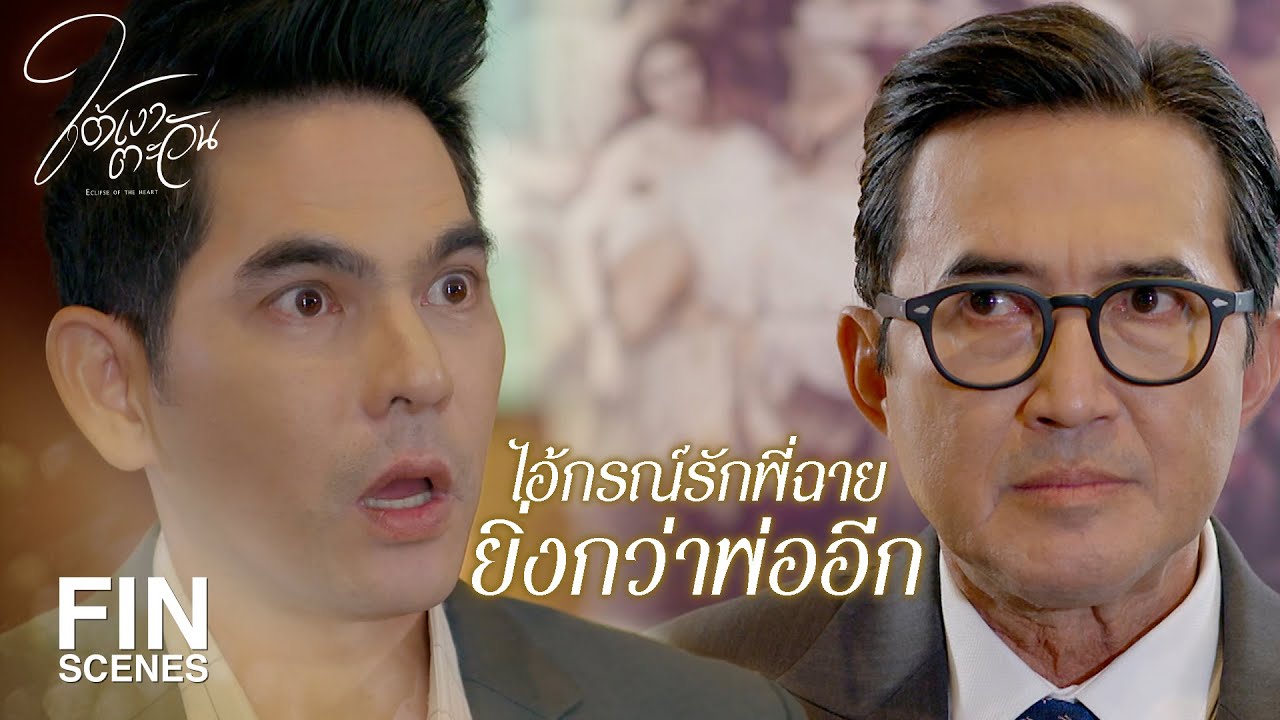 FIN | คุณกรณ์ตกเป็นผู้ต้องสงสัย | ใต้เงาตะวัน EP.2 | Ch3Thailand