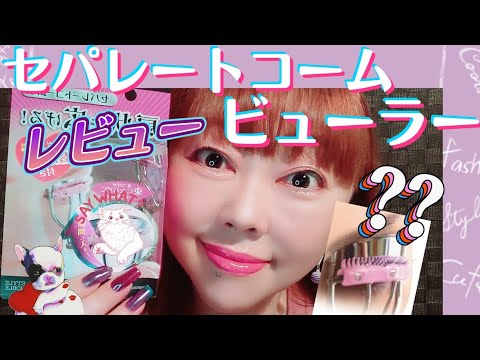 一日中自然なカールキープ!【セパレートコームビューラー】 レビュー♡ コスヲタ未完女🍊☆50