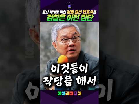 검찰은 이런집단이다! 똑바로 감시하자 #공소청 #검사 #사악 #최강욱 #감시 #메아리미디어