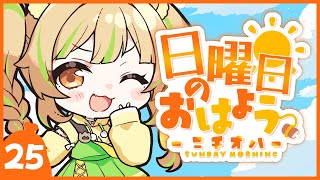 【 #朝活｜ニチオハ🌞 】早起き出来た君らとおしゃべるぞ！【座敷わらび/AiceClass】#初見歓迎 #新人vtuber
