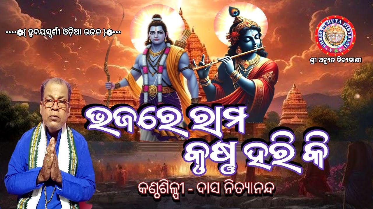Bhajare Rama Krishna HariKi | ଭଜରେ ରାମକୃଷ୍ଣ ହରିକି | Odia Bhabhara Bhjana | କଣ୍ଠଶିଳ୍ପୀ-ଦାସ ନିତ୍ୟାନନ୍ଦ