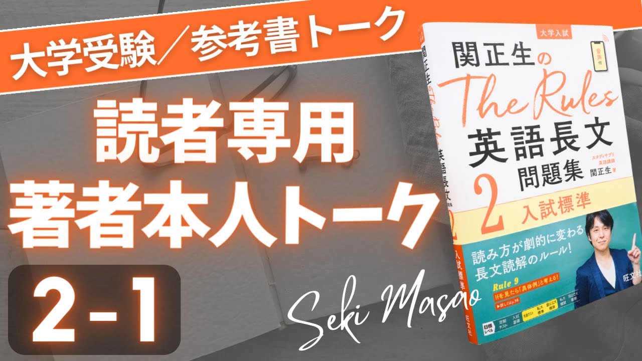 関正生のThe Rules英語長文問題集 : 大学入試 2　受験　スタディサプリ 大学受験】『 The Rules 英語長文問題集2』 Lesson1の復習動画／関正