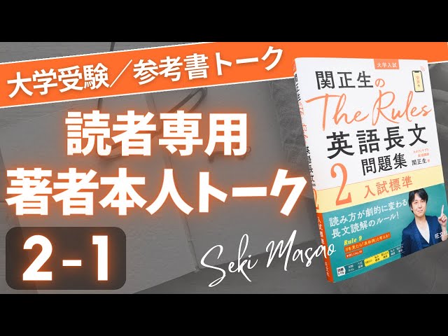 大学受験】『 The Rules 英語長文問題集2』 Lesson1の復習動画／関正