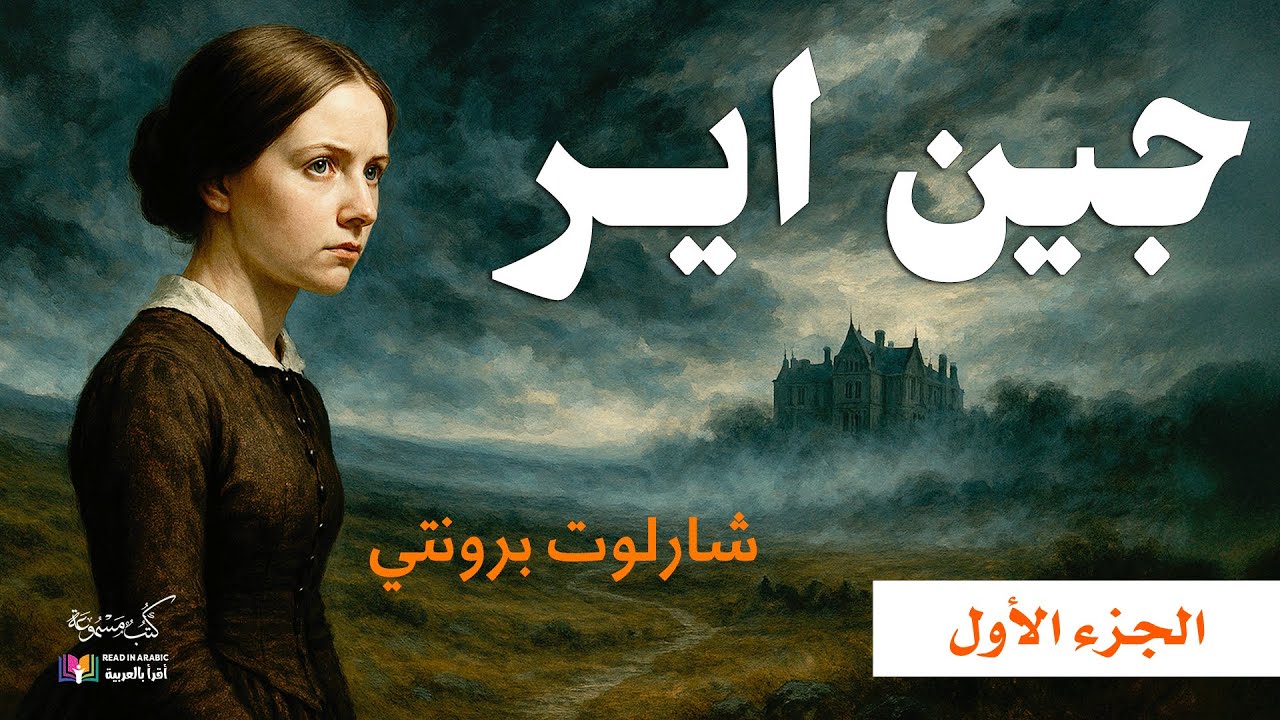 ( Jane Eyre ) جين اير | الجزء الأول | شارلوت برونتي | بصوت نزار طه حاج أحمد
