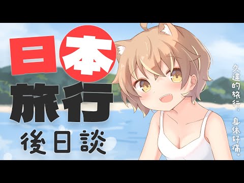 消失了6天的女人..你是誰? 日本旅行很荒唐但很有趣(*'▽')【#杏仁ミル】