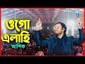 At the habiganj folk festival ashiq sang the best song  ogo elahi there is no one as compassionate as you ashik  nozir telecom