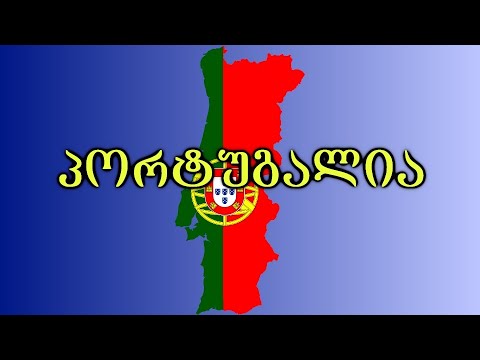 პორტუგალია - ანუ სანამ კისერს მოვიტეხდეთ. (ბეროს ბლოგი)