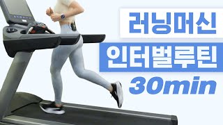 [ENG] 체지방 태우는 인터벌 러닝머신 30분 루틴!! 같이 뛰어요🏃🏻‍♀️💦