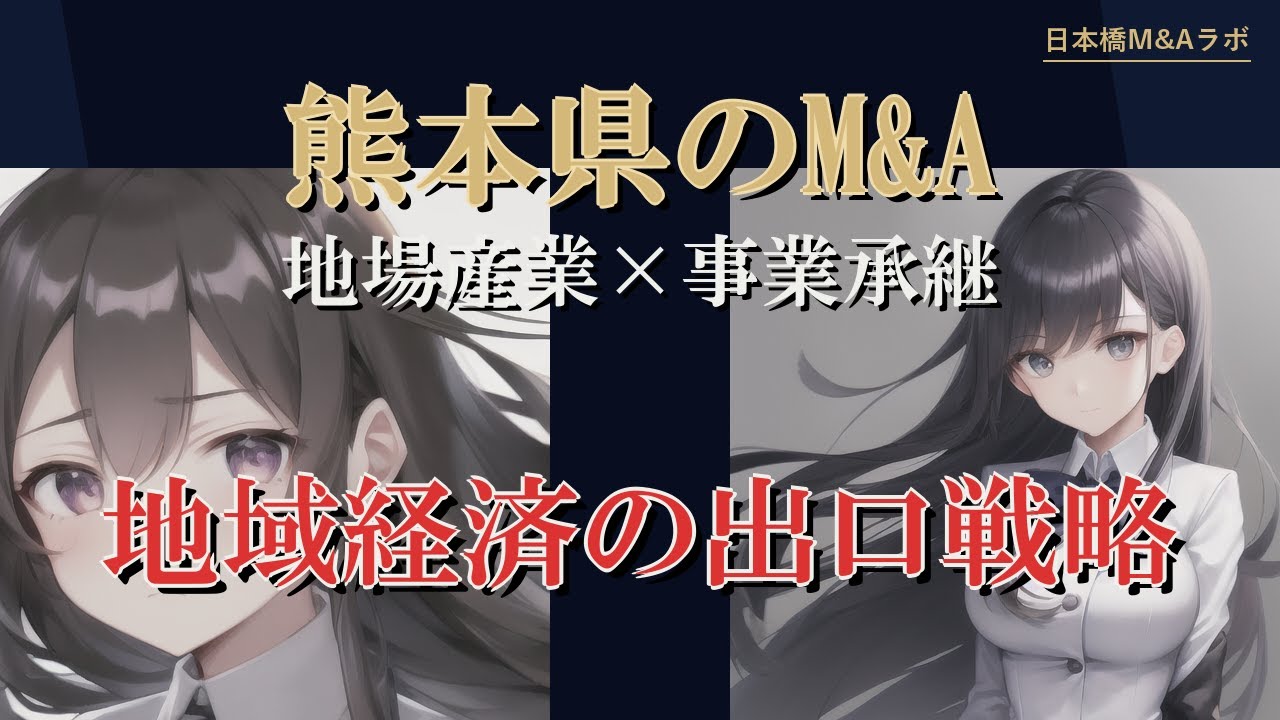 熊本県のM&A・事業承継：地勢・産業構造から読み解く実務解説