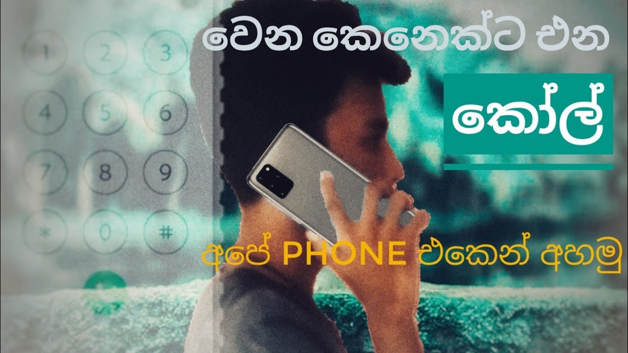 වෙන කෙනෙක්ට එන කෝල් අපේ Phone එකෙන් අහමු[we hear incoming calls from someone on our phone]|GK geek