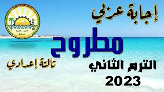 إجابة امتحان اللغة العربية محافظة مطروح تالتة إعدادي الترم الثاني 2023