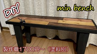 【主婦のDIY】ミニベンチ/Mini bench　食卓テーブルに 部屋の片隅に 置いとくだけでもオシャレなミニベンチ簡単に出来ますよ～
