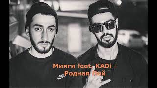 Мияги feat KADI -  Родная Пой