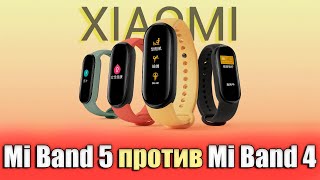 Xiaomi Mi Band 5 против Mi Band 4. Сравнение. Что купить?