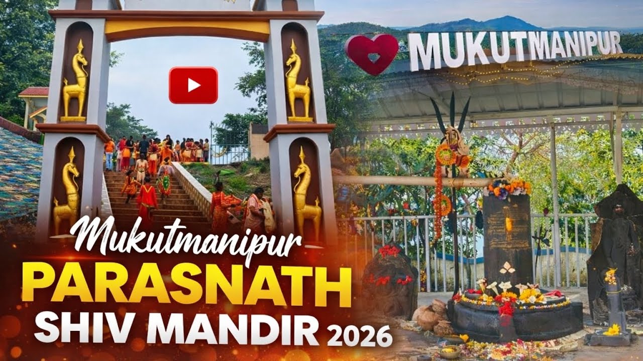  মুকুটমণিপুর পরেশনাথ শিব মন্দির A to Z গাইড | Mukutmanipur Tour 2026  | Hidden Beauty of Bankura |