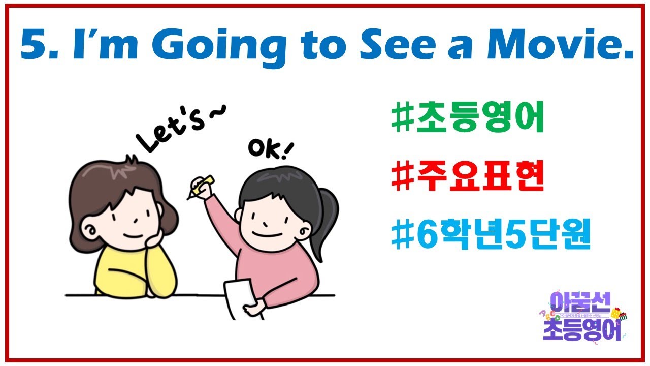 [초등영어, 주요표현] 6학년 5단원 I'm Going to See a Movie. YouTube