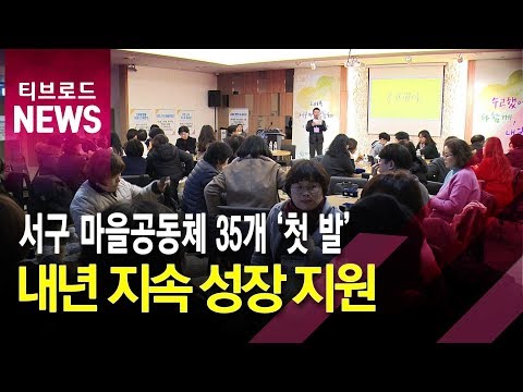서구 마을공동체 35개 첫 발… 내년 지속 성장 지원
