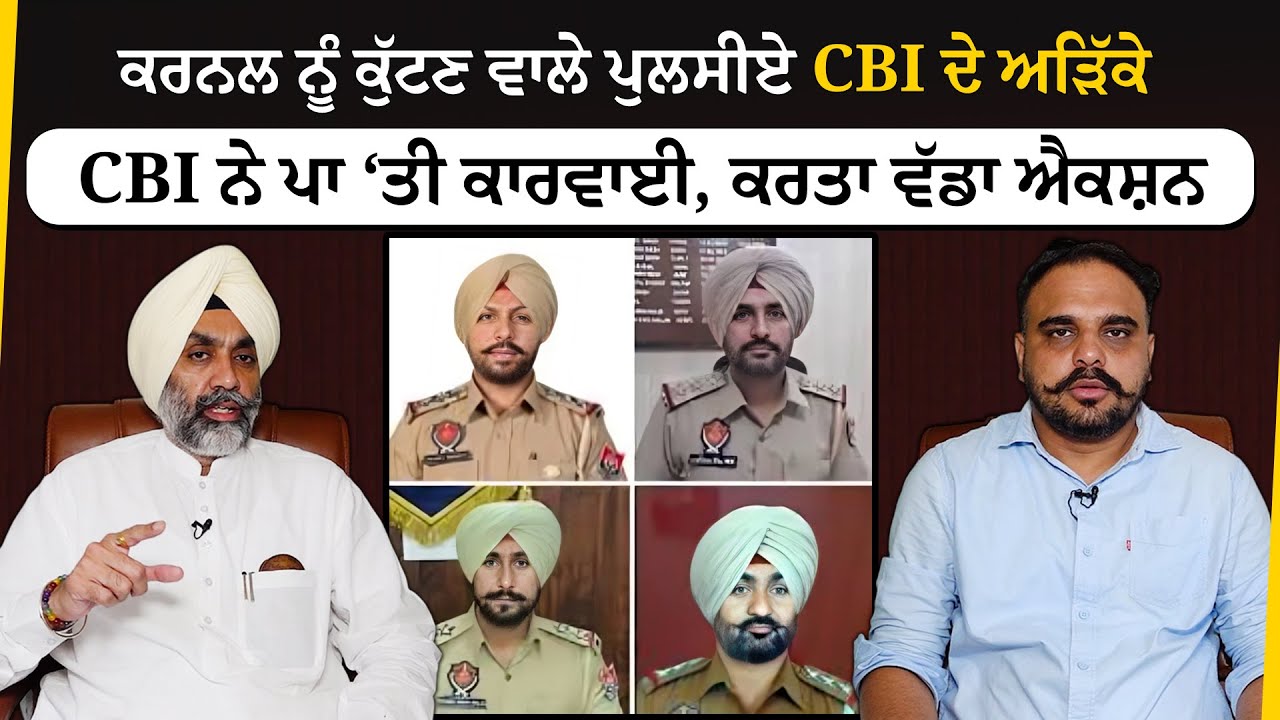 Waheed Batth Colonel Batth ਨੂੰ ਕੁੱਟਣ ਵਾਲੇ ਪੁਲਸੀਏ CBI ਦੇ ਅੜਿੱਕੇ। CBI ਨੇ ਪਾ ਦਿੱਤੀ ...