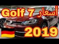 من ألمانيا 🇩🇪 نعرض لكم أسعار سيارات Golf 7  - بنزين. 2019