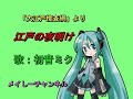 【初音ミク アペンド solid】江戸の夜明け「時代劇 大江戸捜査網より」