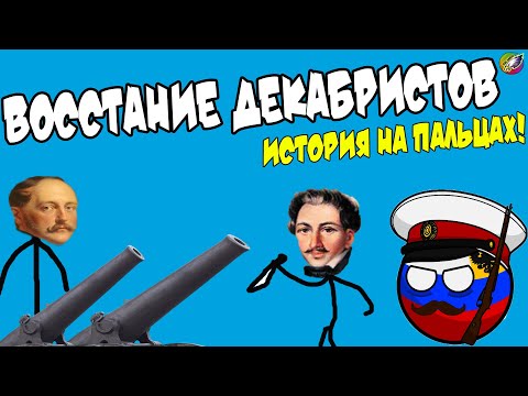 ВОССТАНИЕ ДЕКАБРИСТОВ (История на пальцах, Николай I и дворяне)