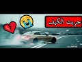 أجمل تفحيط سيارات على جربت الكيف أجمل اغنية 2019 BMW