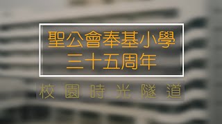 Publication Date: 2024-03-31 | Video Title: 奉基35周年校慶校園時光隧道