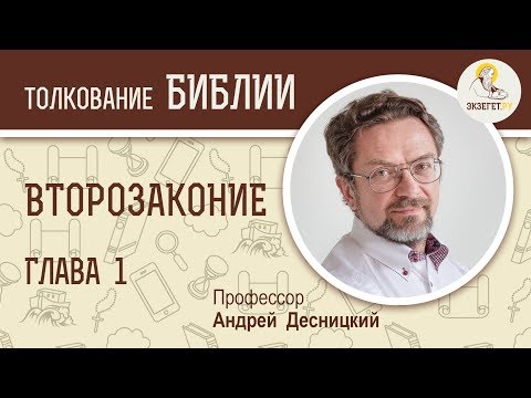 Видео: Какова тема Второзакония?