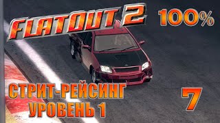 :    1 | FlatOut 2 -   100% | #7