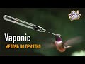 Вапорайзер Vaponic | Стоит ли брать в 2020 году?