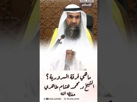 ما هي فرقة السرورية فضيلة الشيخ د محمد هشام طاهري حفظه الله محمد هشام طاهري السرورية