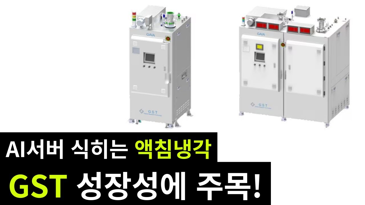 [GST] AI 서버 식히는 액침냉각 성장성에 집중! _24.06.07 - YouTube