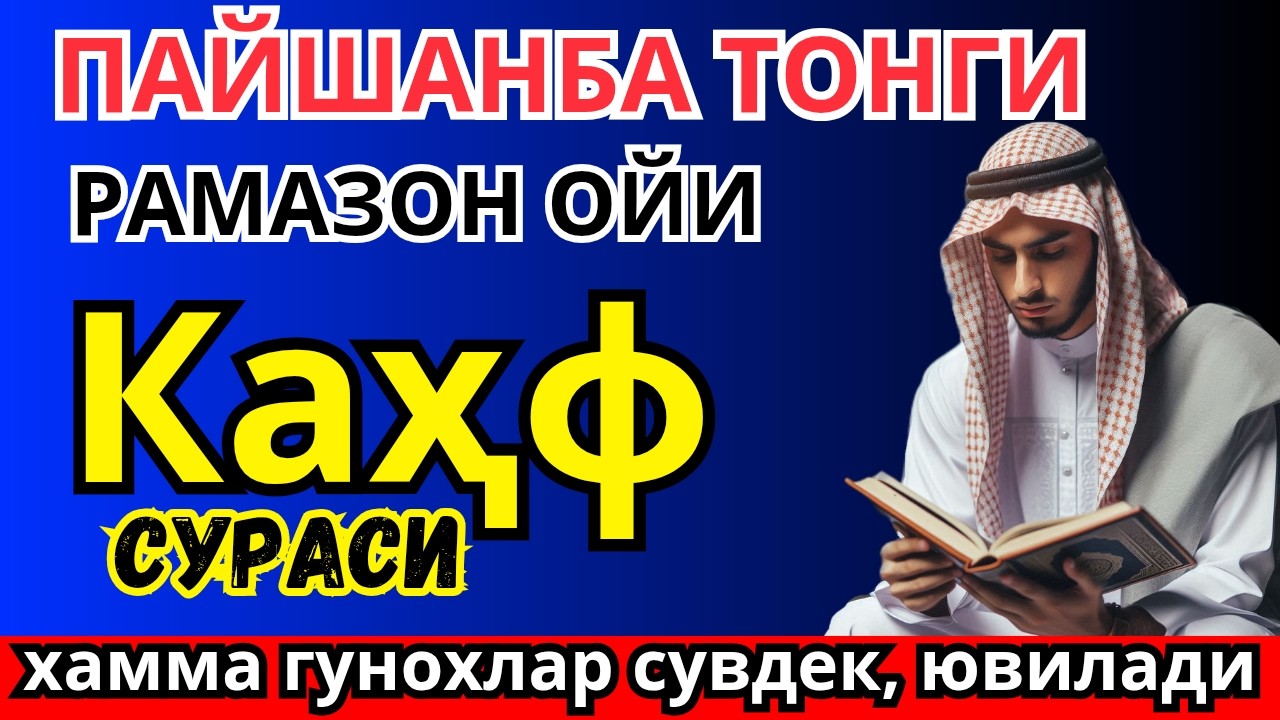 КАҲФ СУРАСИ -ПАЙШАНБА КУНИНИНГ ДАҲШАТЛИ ҚУДРАТИ!KAHF SURASI, ЖУМА КУНИДА БАРАКАГА ТЎЛА ДУО