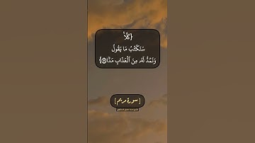 سورة مريم الآية ٧٧ الى ٨٢ بصوت الشيخ محمد صديق المنشاوي