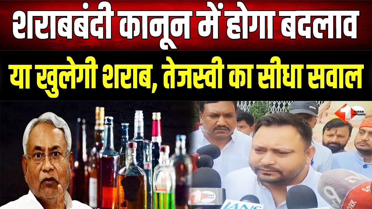 Tejashwi Yadav ने शराबबंदी पर किया बड़ा खुलासा, Nitish बदल देंगे कानून