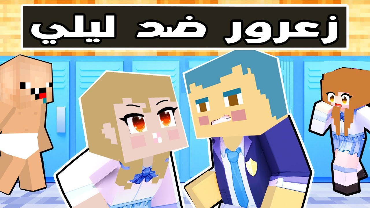 فلم ماين كرافت : تحدي من الاقوى زعرور ضد ليلي 🔥😱