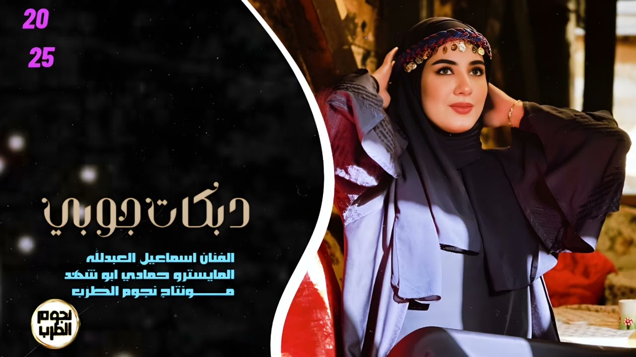 دبكات جوبي الفنان اسماعيل العبدلله 2025