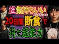 【壮絶】超気持ちいい!?20日間断食で得た超能力!【角由紀子】