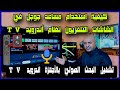 كيفية تشغيل خاصية الأوامر والبحث الصوتي في الشاشات اندرويد TV 