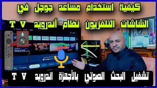 كيفية تشغيل خاصية الأوامر والبحث الصوتي في الشاشات اندرويد TV screenshot 4