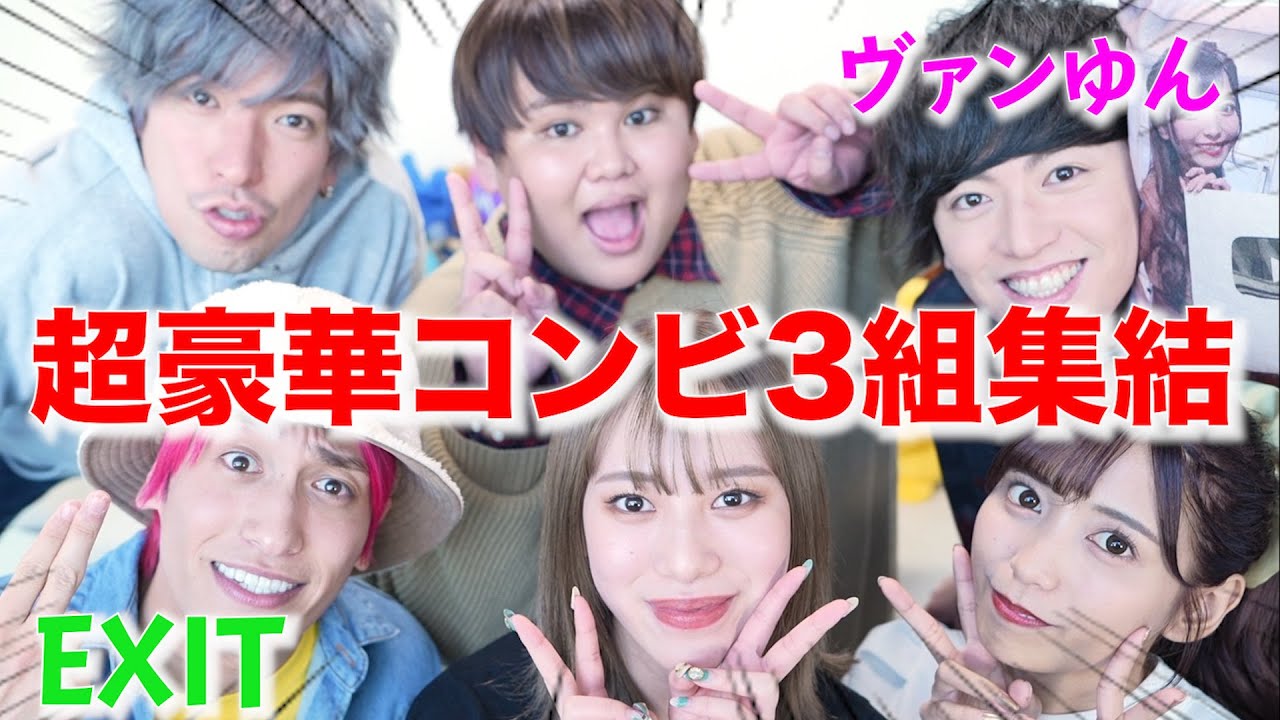 どのコンビが最強か決着をつけました。【ヴァンゆんEXITコラボ】