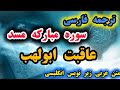 ترجمه فارسی سوره مبارکه مسد که عاقبت کارهای بد ابولهب را گویاست