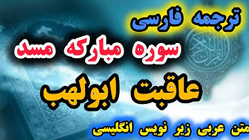 ترجمه فارسی سوره مبارکه مسد که عاقبت کارهای بد ابولهب را گویاست .