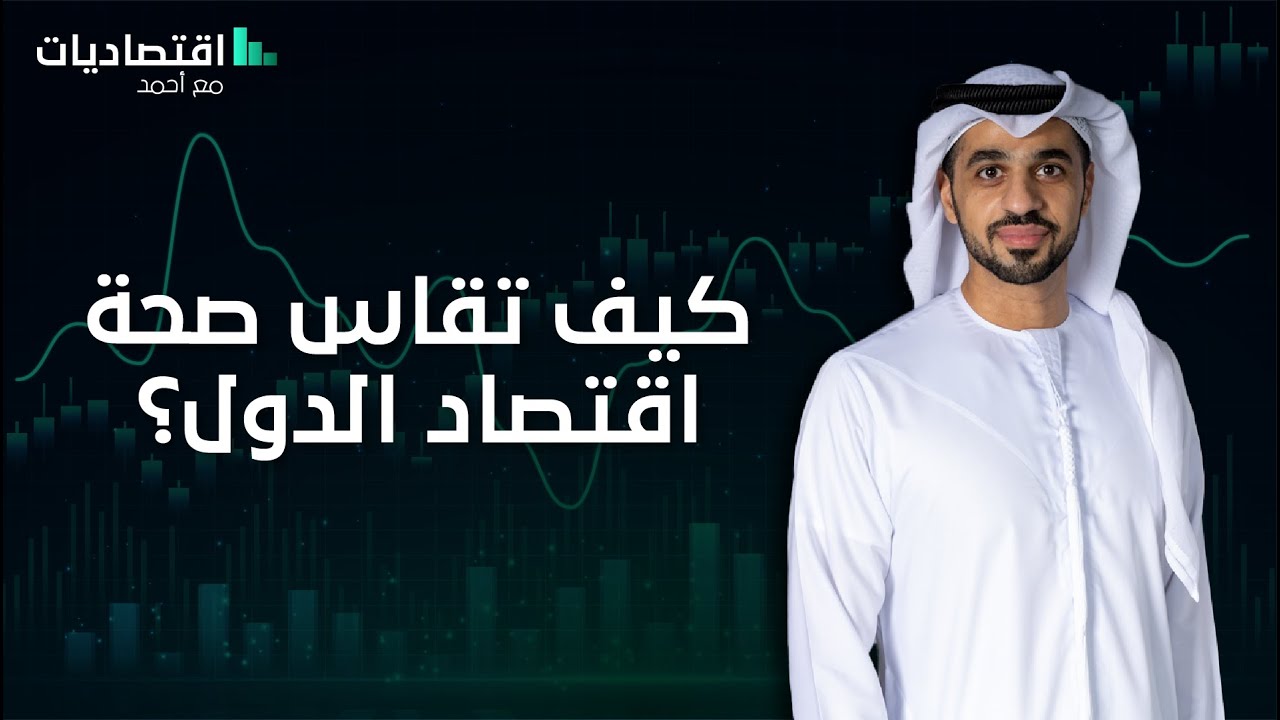 كيف تقاس صحة اقتصاد الدول - اقتصاديّات