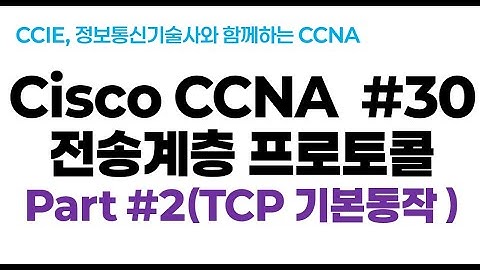 시스코(Cisco) CCNA #30(전송계층 프로토콜 ) part#2 (TCP 기본동작)