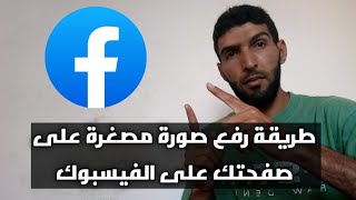 طريقة إضافة صورة مصغرة لصفحتك على Facebook مثل الصور المصغرة على YouTube