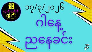 17.3.2026ညနေ screenshot 1