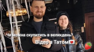 Чи можна скупитись у Великдень?/ Що відчинено а що ні?/ Strawberry life/*Повторно викладаю відео*